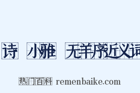 诗·小雅·无羊序近义词是什么意思的图片